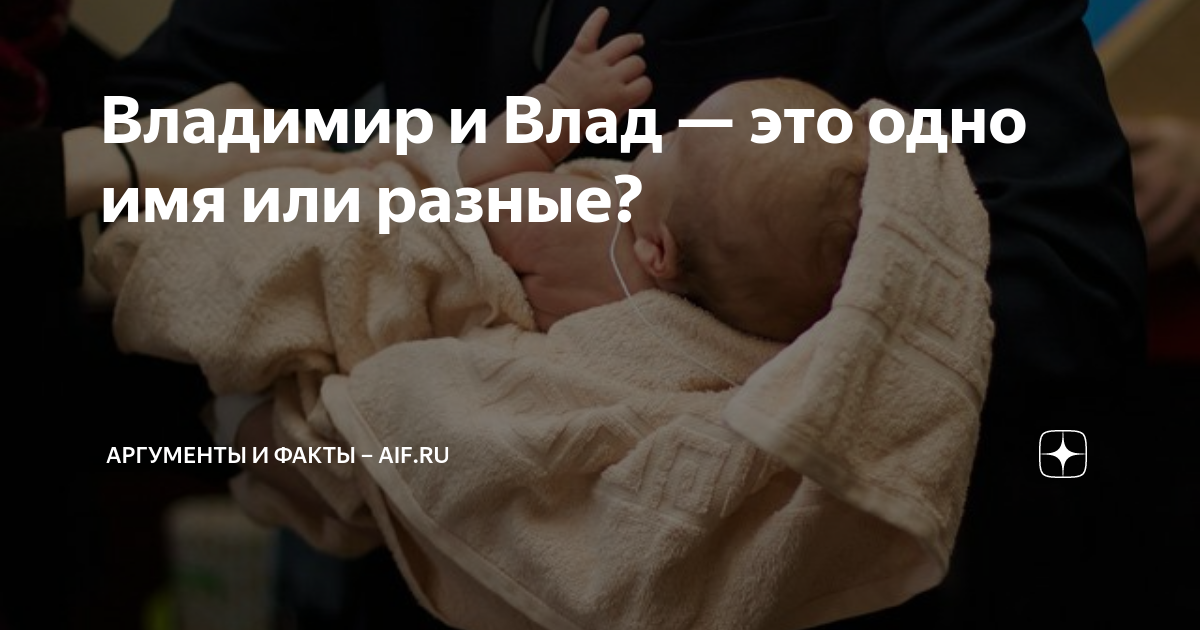Владимир и Влад — это одно имя или разные? | Аргументы и факты – aif.ru ...