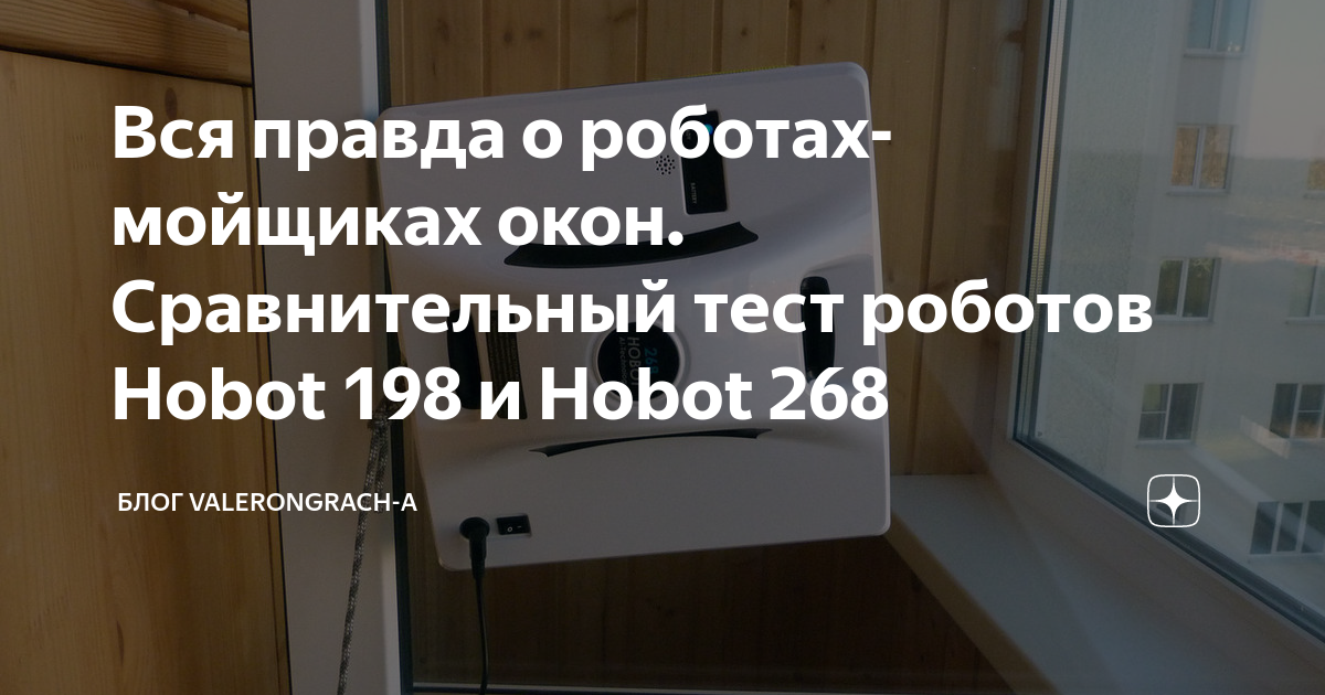 Вся правда о роботах-мойщиках окон. Сравнительный тест роботов Hobot ...