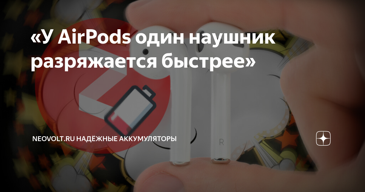 Почему один наушник airpods разряжается быстрее чем второй