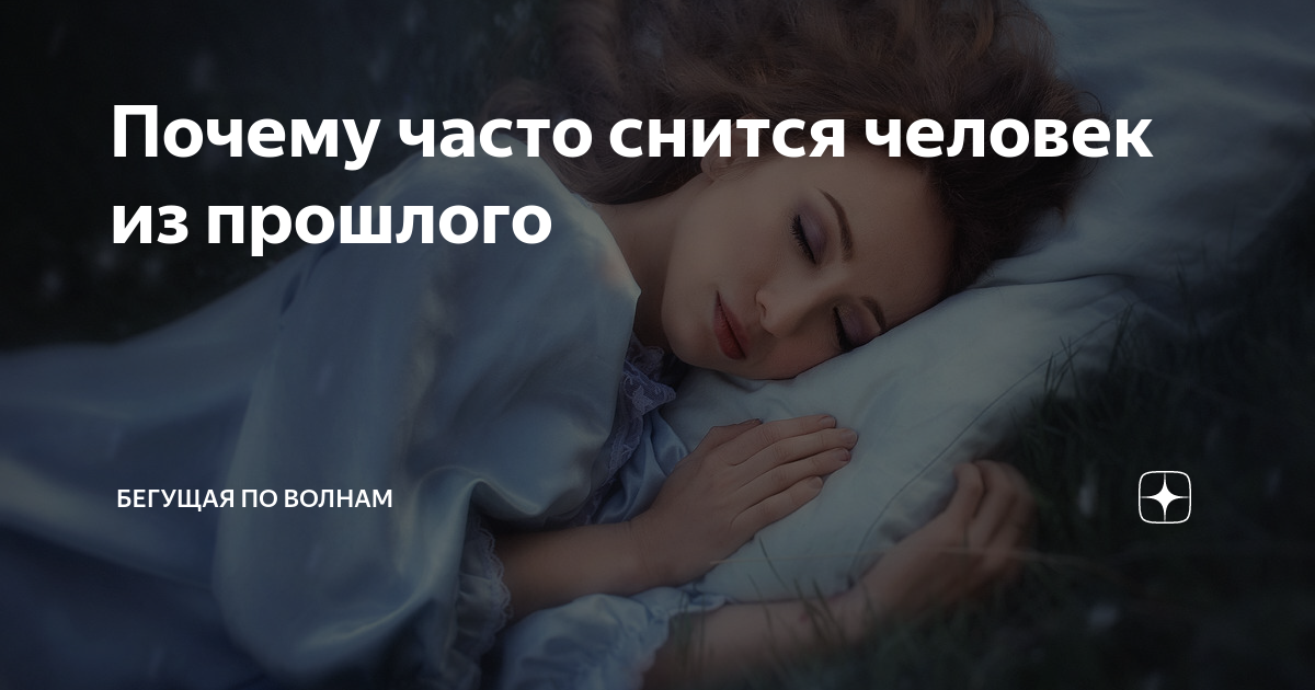 К чему снится видеть человека. Что часто снится. Человек из прошлого сонник. Часто снится человек.