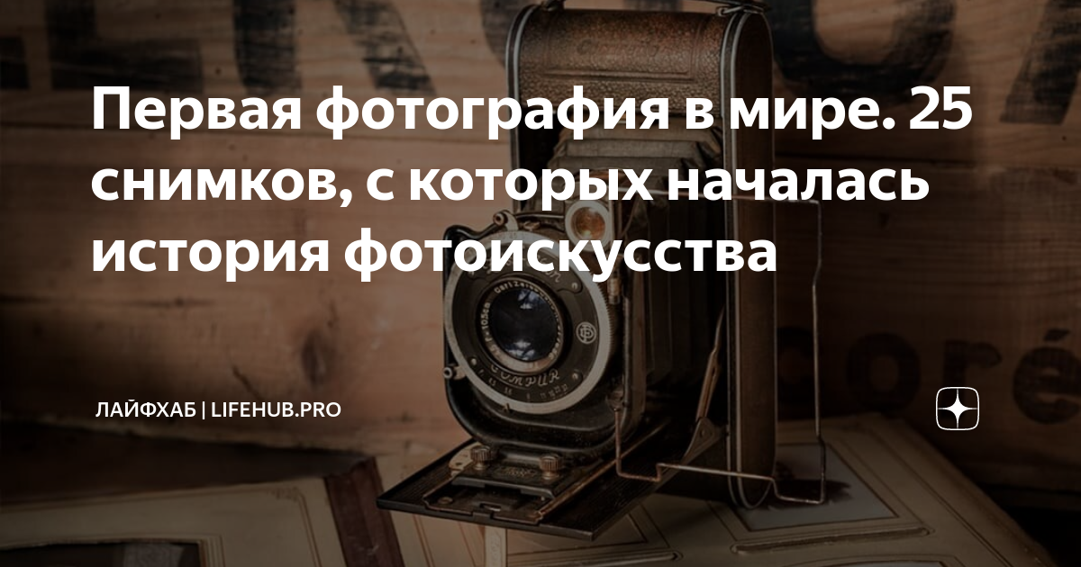 Первая фотография в мире. 25 снимков, с которых началась история ...