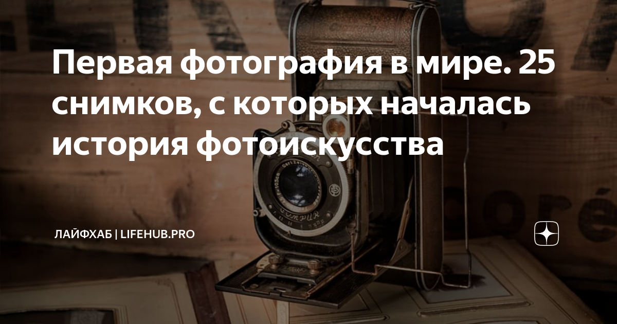 Первая фотография в истории