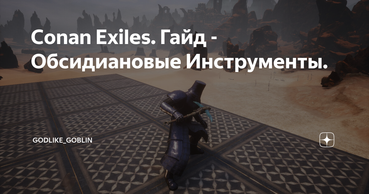 Conan exiles обсидиановые инструменты рецепт