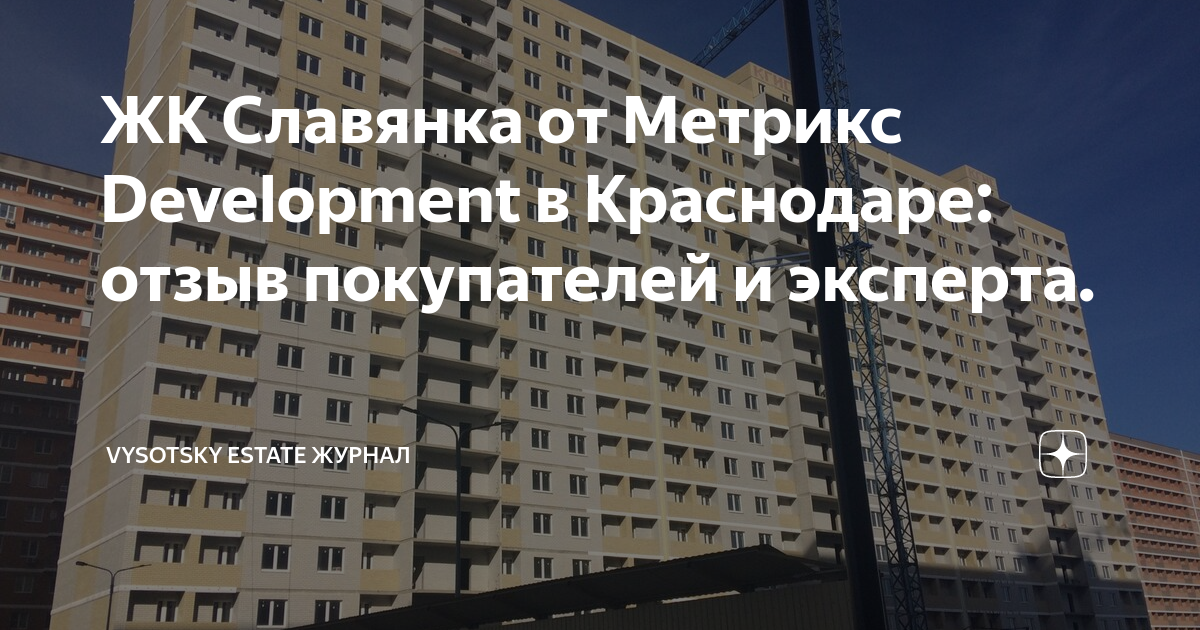 Vysotsky estate. Метрикс Development Славянка. Метрикс Development Краснодар. Vysotsky Estate агентство недвижимости. ЖК Славянка Краснодар.