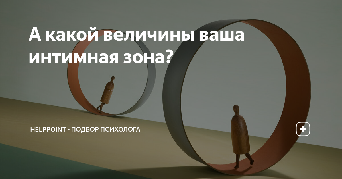 А какой величины ваша интимная зона? | Helppoint - подбор психолога | Дзен