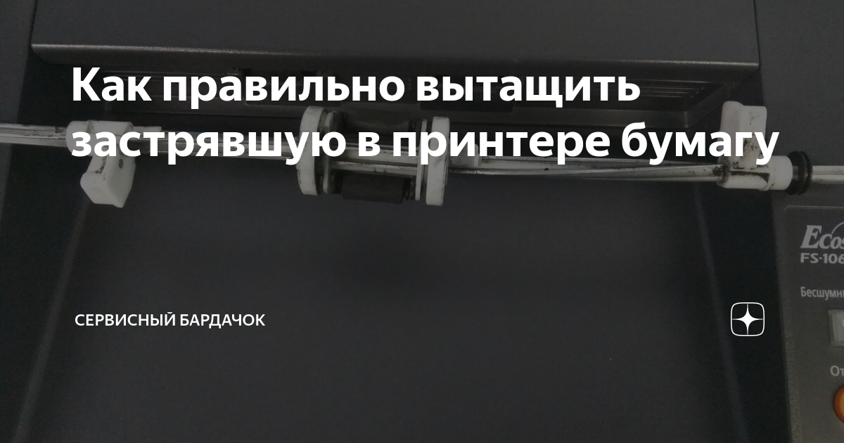 Застряла бумага в принтере как вытащить panasonic