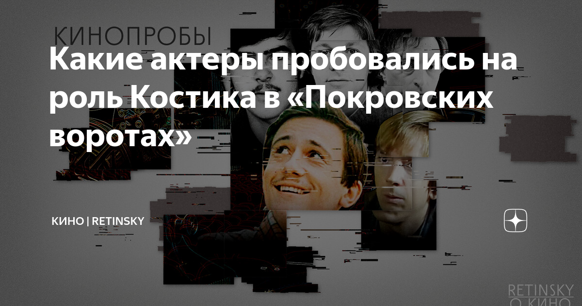 Какие актеры пробовались на роль Костика в «Покровских воротах» | Кино ...