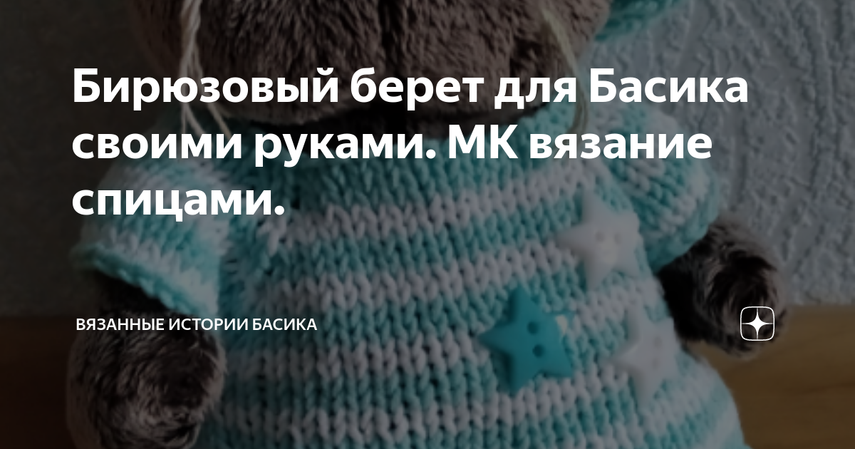 Бирюзовый берет для Басика своими руками. МК вязание спицами. | Вязаные ...