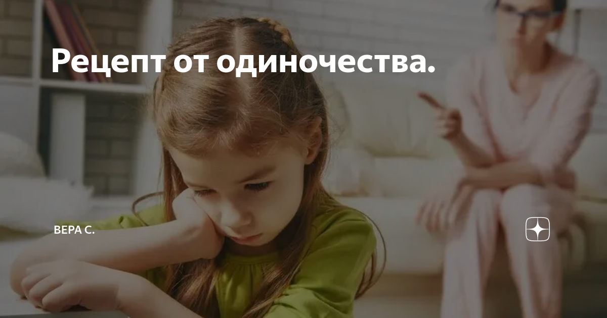 Рецепт от одиночества. | Вера С. | Дзен