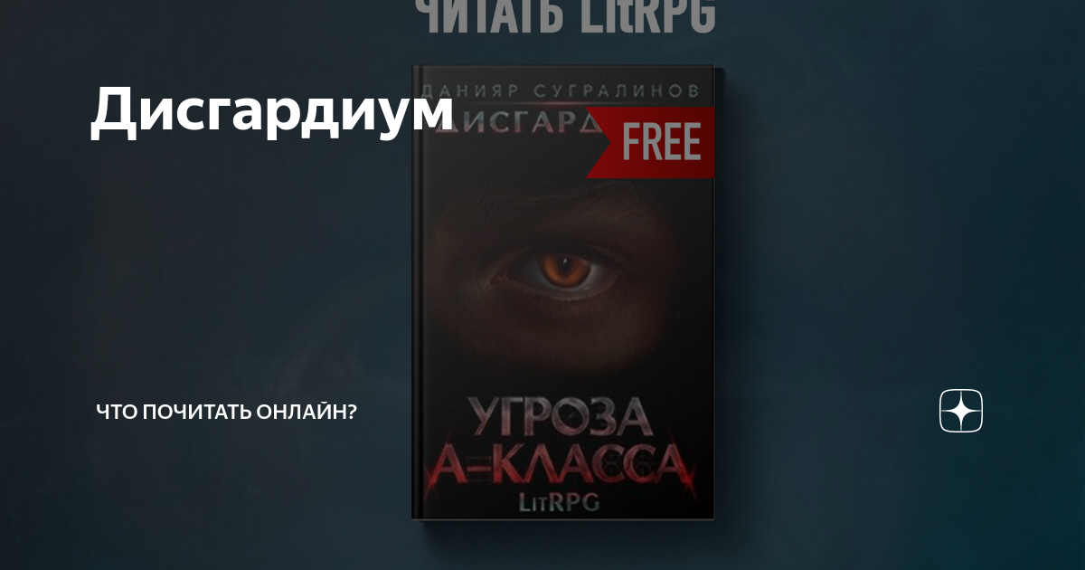 Дисгардиум Инициал спящих. Дисгардиум игра. Алекс Шепард Дисгардиум. Дисгардиум 1. угроза a-класса.