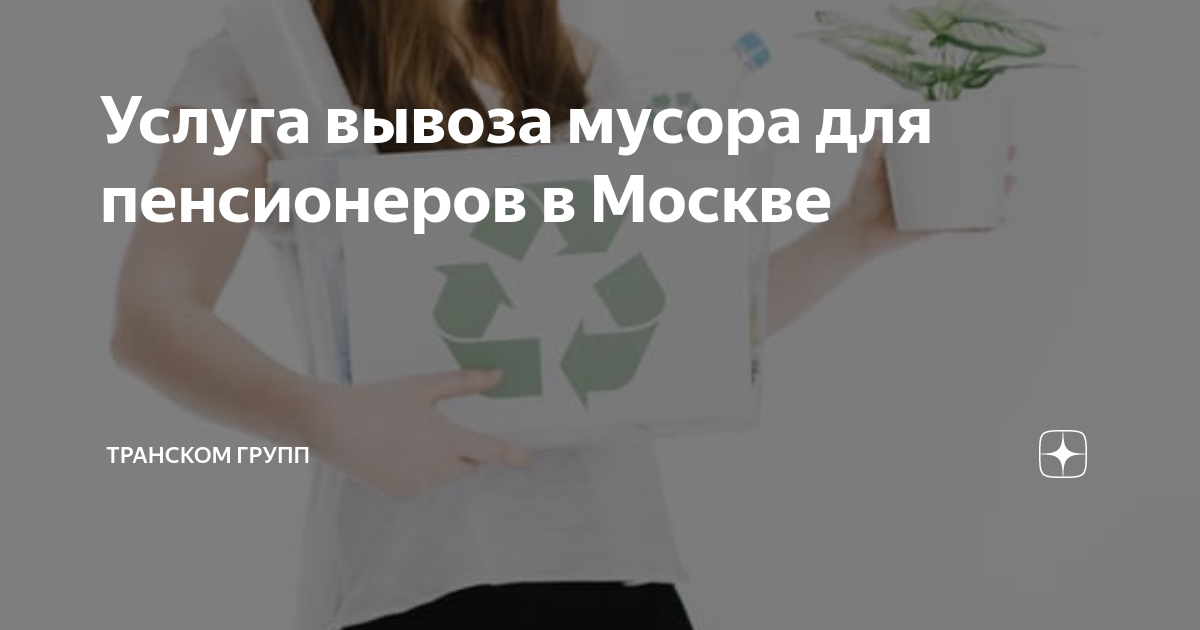 Услуга вывоза мусора для пенсионеров в Москве | Транском Групп | Дзен
