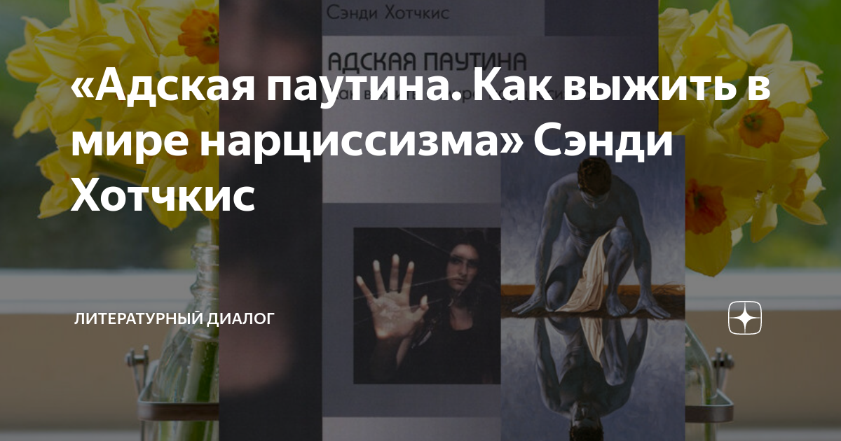 «Адская паутина. Как выжить в мире нарциссизма» Сэнди Хотчкис ...
