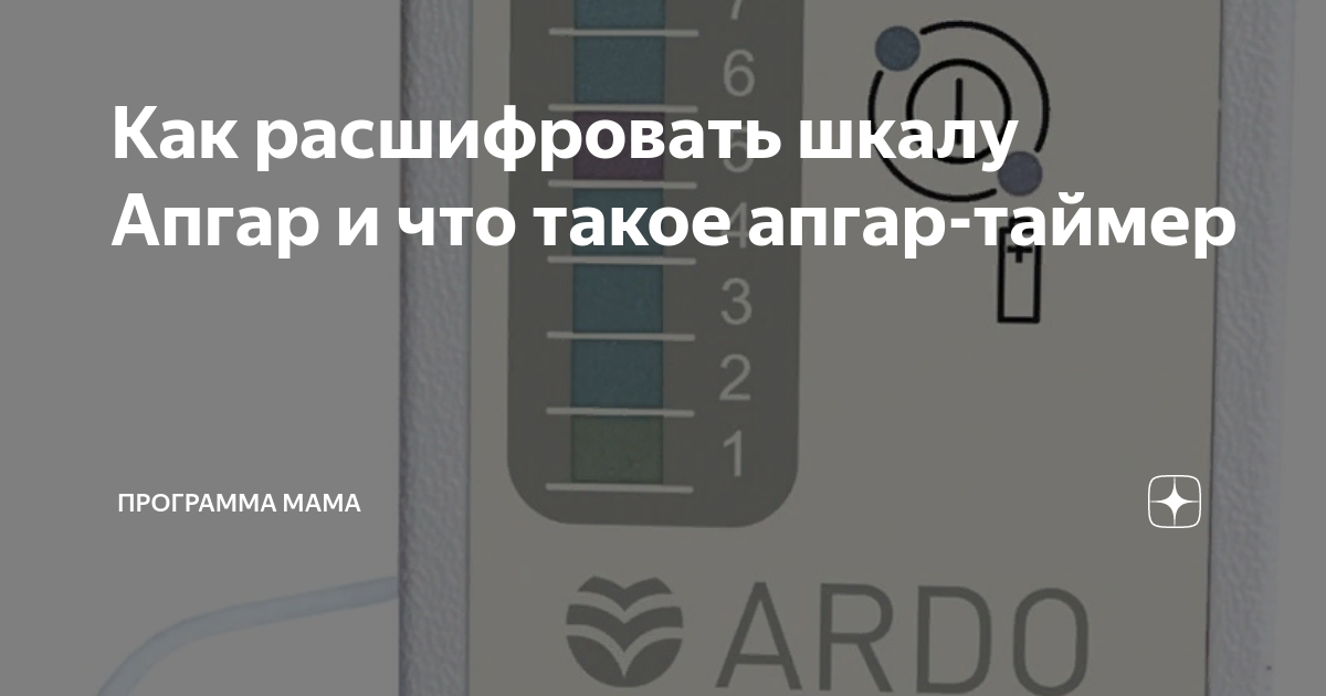 Как расшифровать шкалу Апгар и что такое апгар-таймер | Программа Мама ...