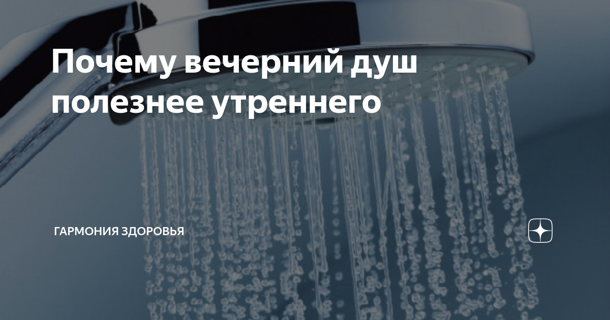 Лучшее время для вечернего душа