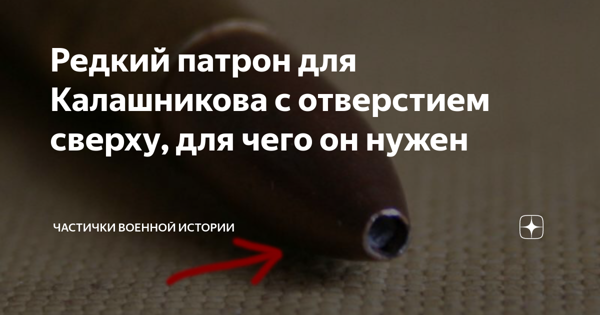 Редкий патрон для Калашникова с отверстием сверху, для чего он нужен ...