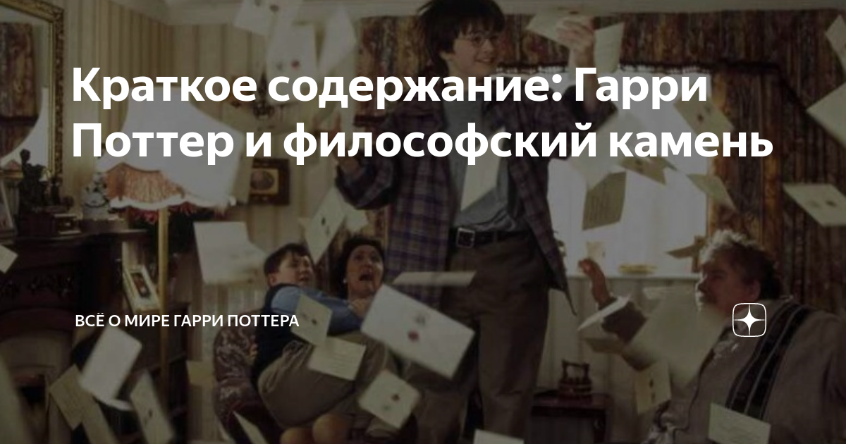 порри гаттер и каменный философ краткое содержание