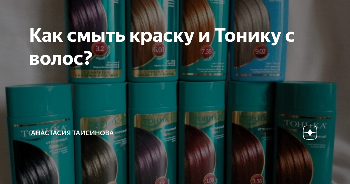 Как отмыть тоник с волос. Смывка тоники по месяцам. Смыть тонику с волос. Этапы смывки тоники. Смывается ли тоника с натуральных волос полностью.