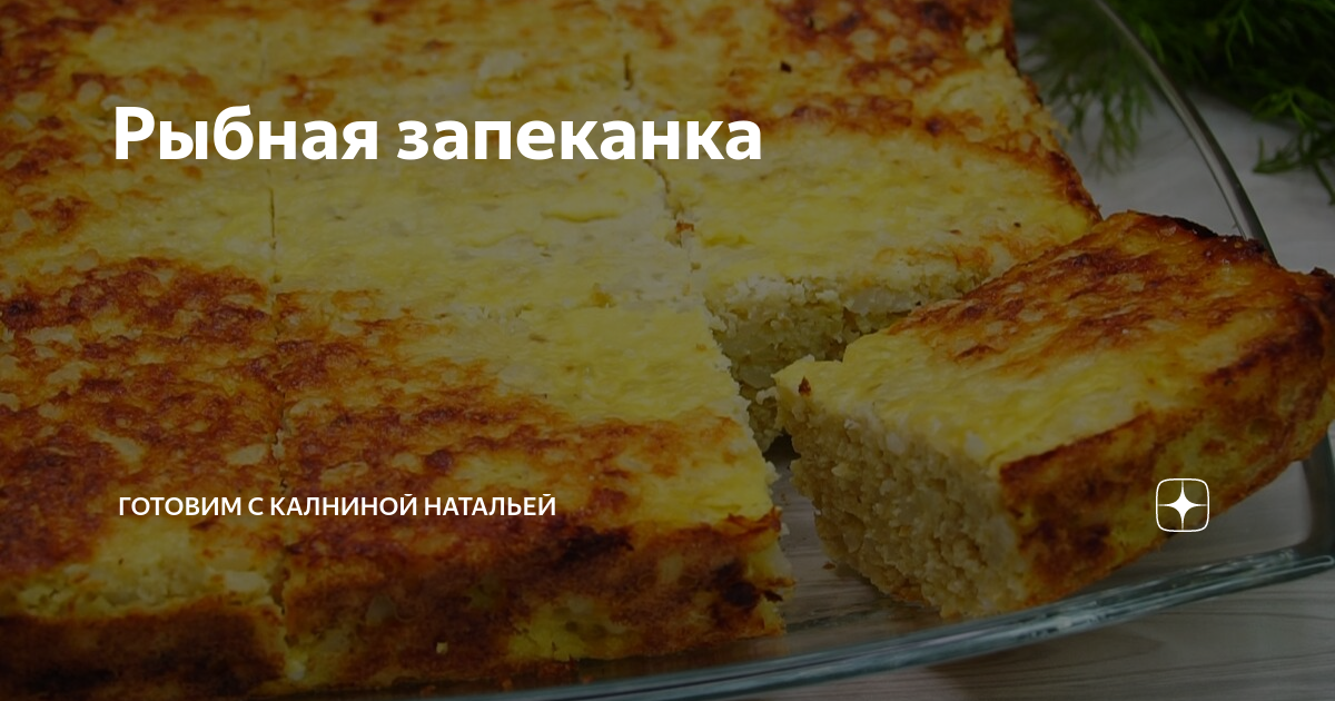 Запеканки от Натальи Калининой. Готовим с Натальей Калниной. Рыбная запеканка с Натальей Калининой. Калнина Наталья рецепт.