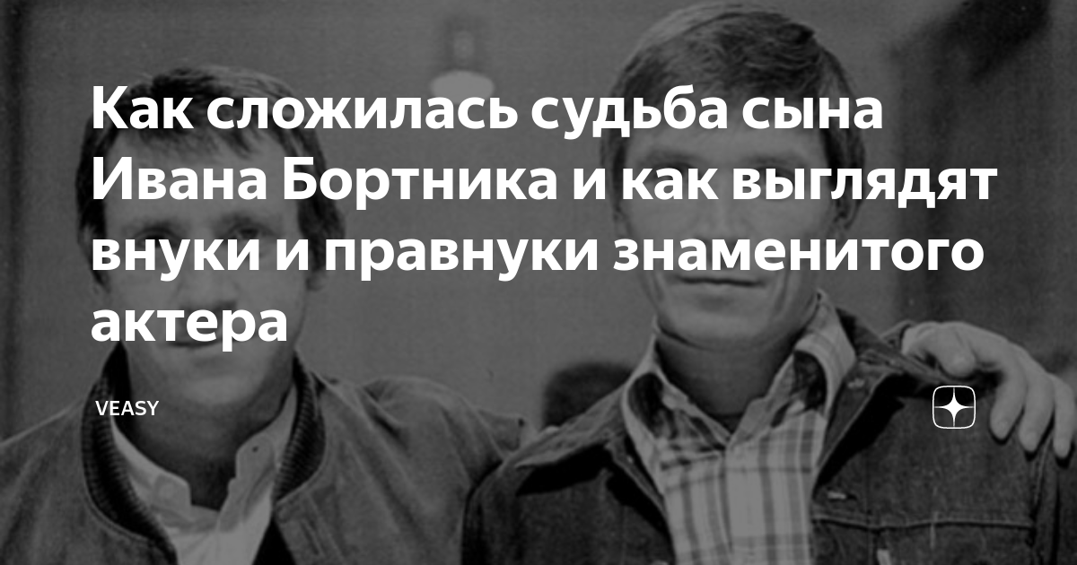 Как сложилась судьба сына Ивана Бортника и как выглядят внуки и ...