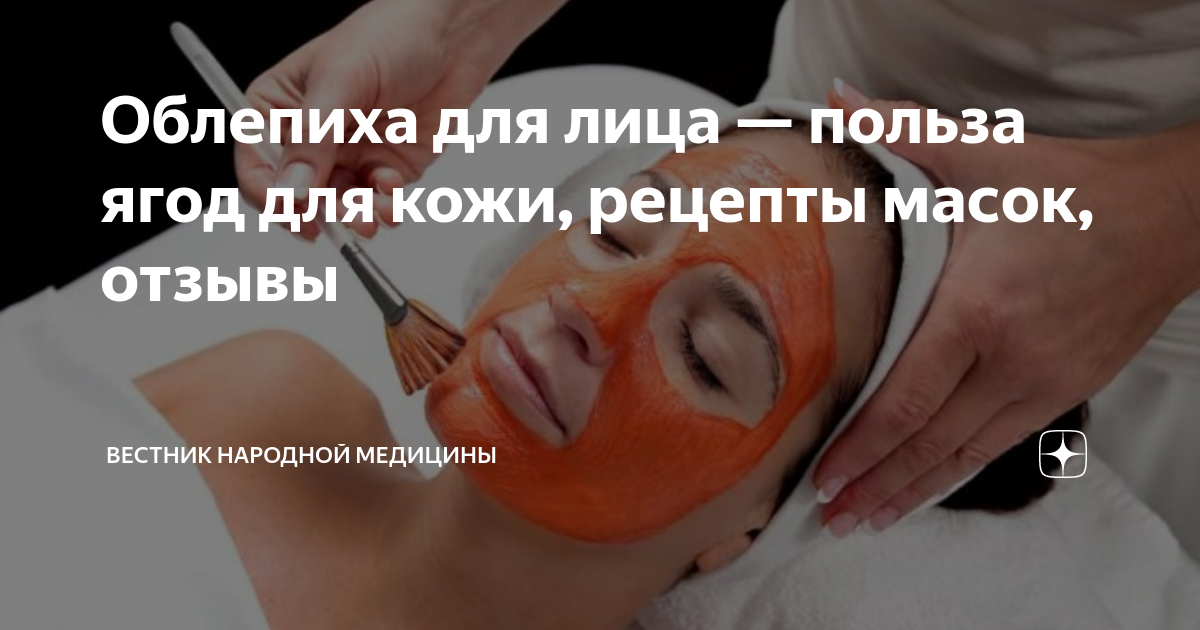 Облепиха для лица — польза ягод для кожи, рецепты масок, отзывы | Вестник Народной Медицины | Дзен