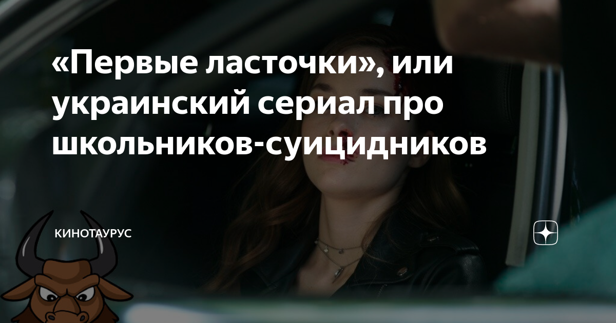 «Первые ласточки», или украинский сериал про школьников-суицидников ...