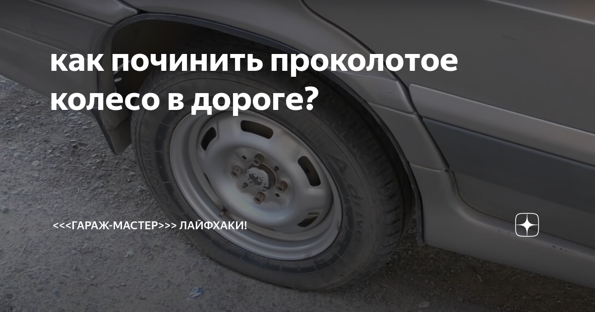 проколотое колесо