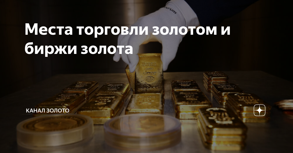 Мировая биржа золота. Золото биржа. Фото биржи золота. Биржа голды. Московская Золотая биржа.