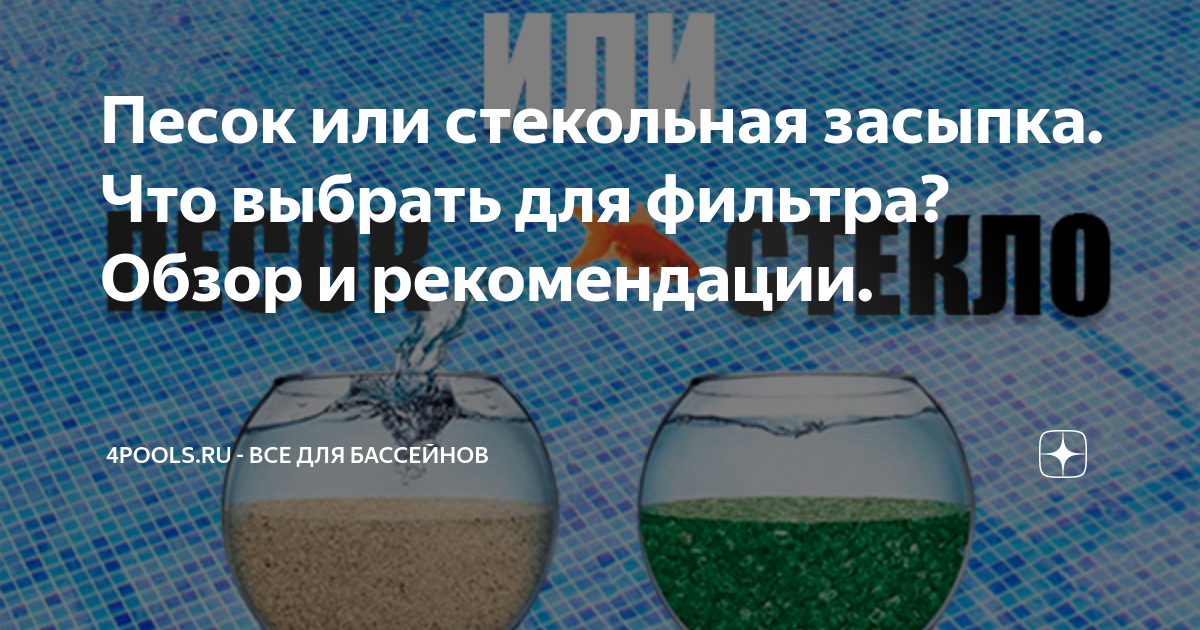 Фильтр песочный 64 неисправность песок протекает в бассейн