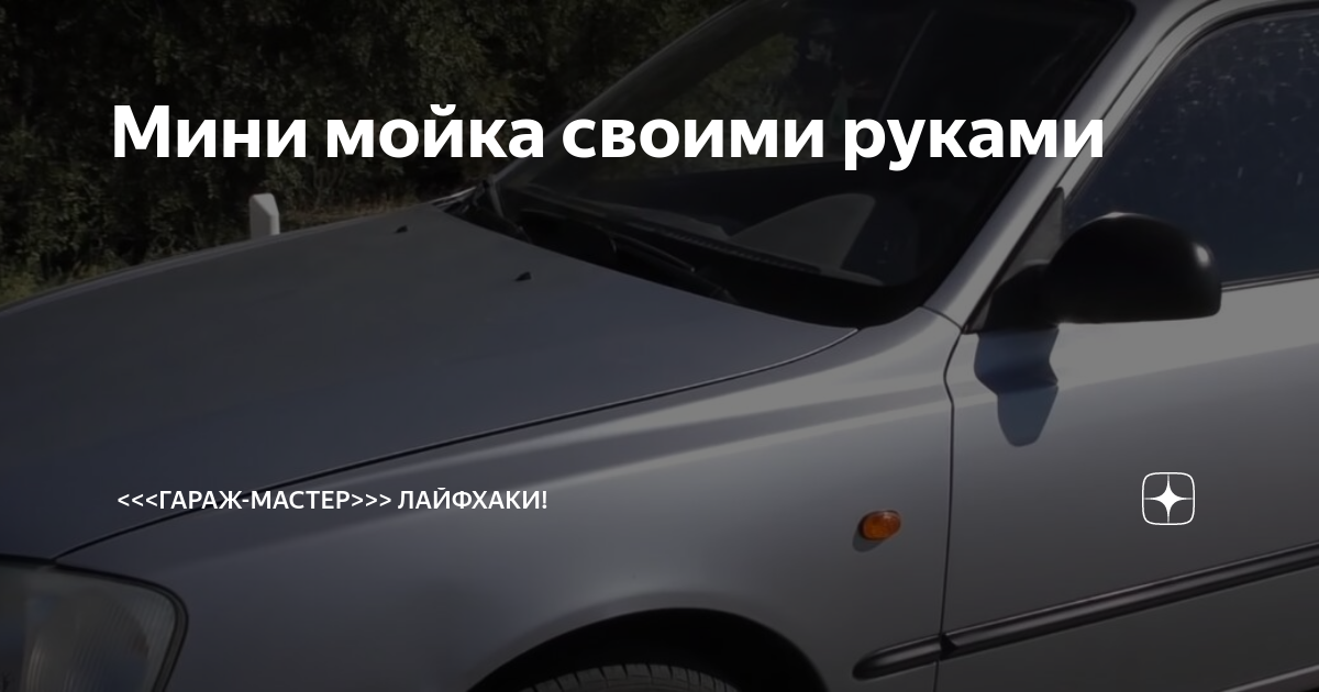 Как приспособить компрессор для накачки шин для мойки авто? - Хюндай - Украинский автоклуб HYUNDAI