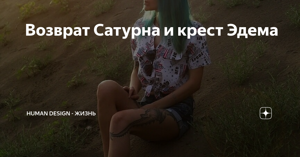 Возврат сатурна. Крест Эдема правого. Эдемский крест.