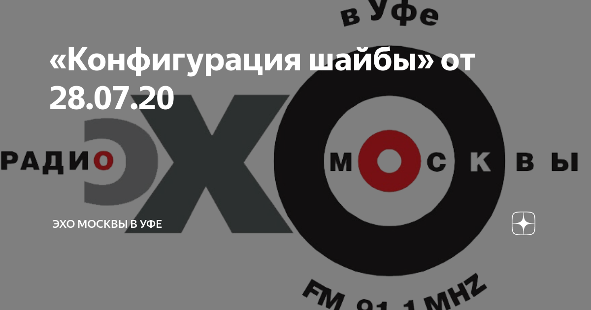 Уфу 20. Спивак Всеволод Вячеславович. Званитайс Аркадий. Радио Эхо Москвы Персонально ваш. Всеволод Спивак БГУ.