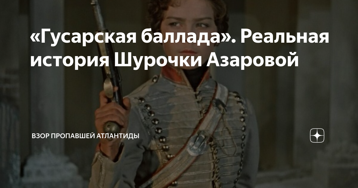прототип шурочки азаровой из гусарской баллады