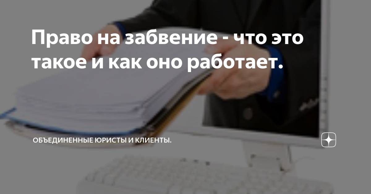 Право на забвение - что это такое и как оно работает. | Объединенные ...