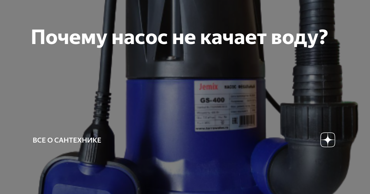 Дренажный насос гудит но не качает