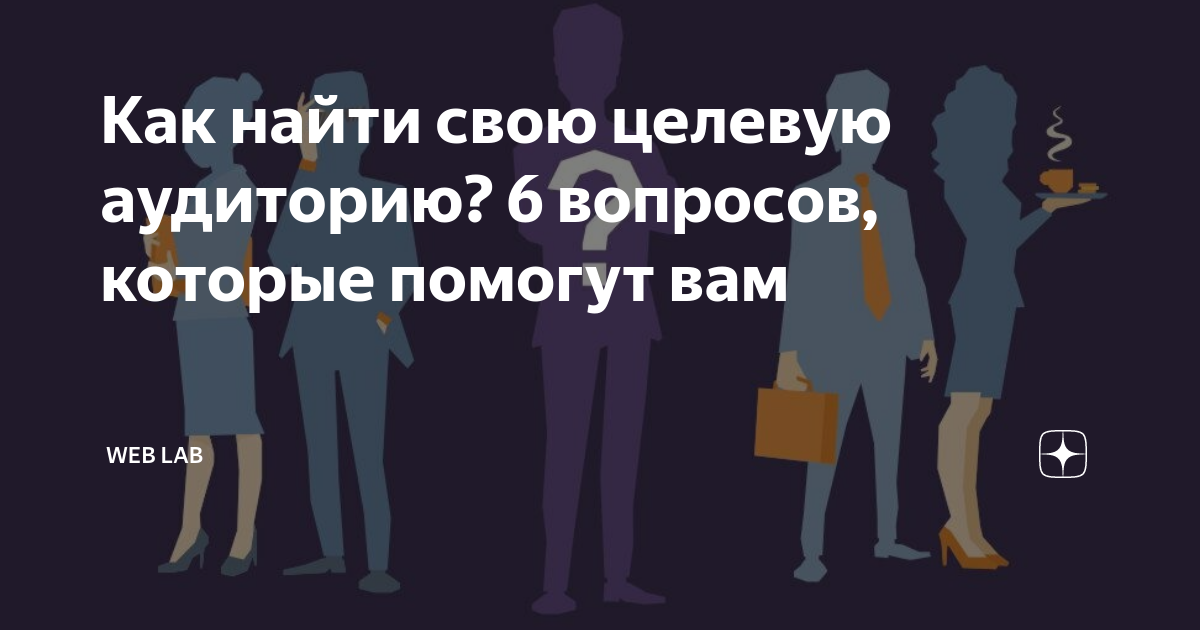 Как найти свою целевую аудиторию? 6 вопросов, которые помогут вам | WEB ...