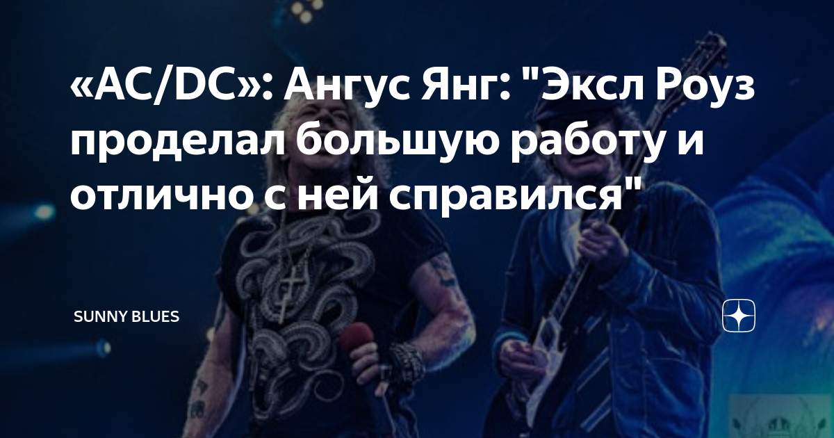 «AC/DC»: Ангус Янг: "Эксл Роуз проделал большую работу и отлично с ней ...