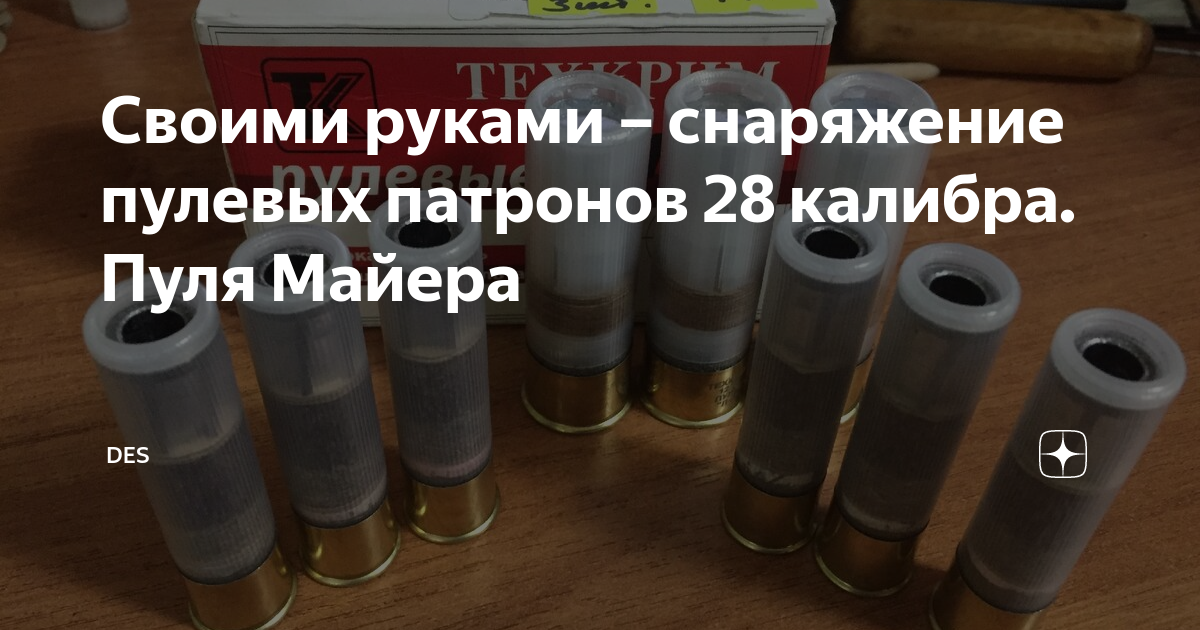 Патроны для 12 калибра из строительных МПУ своими руками стр 5