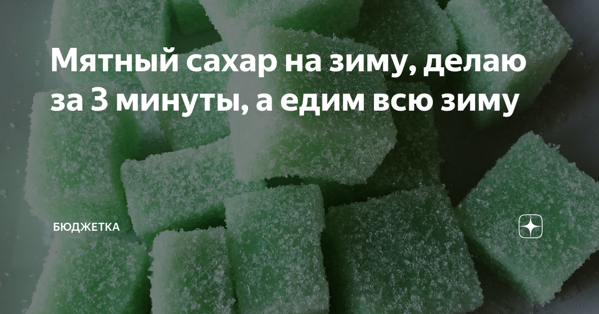 Мятный сахар рецепт. Мятный сахар. Мятный сахар на зиму. Сахар с мятой.