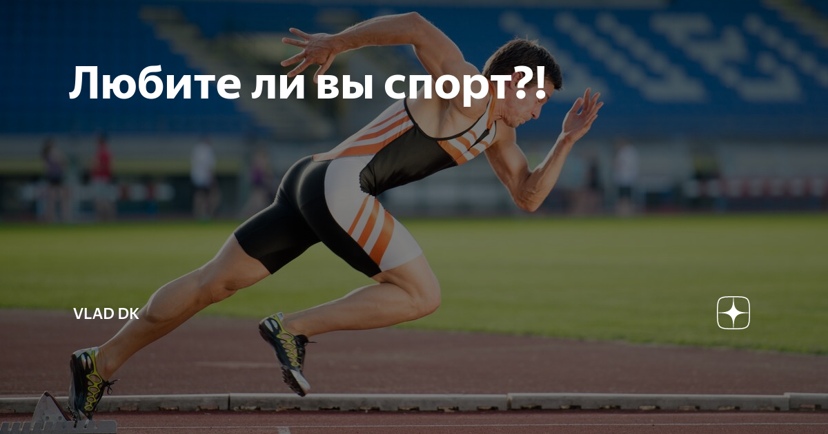 Любите ли вы спортивные игры. Любите ли вы спорт. Бежать или не бежать. Не за кем бегать не собираюсь. Бегать и бегать это синонимы.