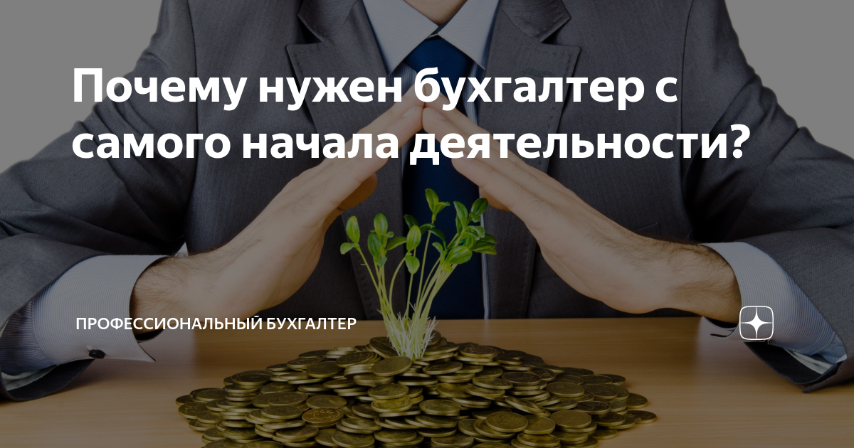 Почему нужен бухгалтер с самого начала деятельности? | Профессиональный ...