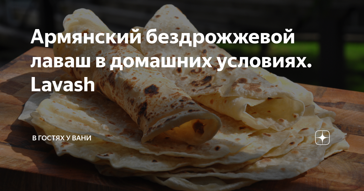 Армянский бездрожжевой лаваш в домашних условиях. Lavash | Рецепты в гостях у Вани | Дзен