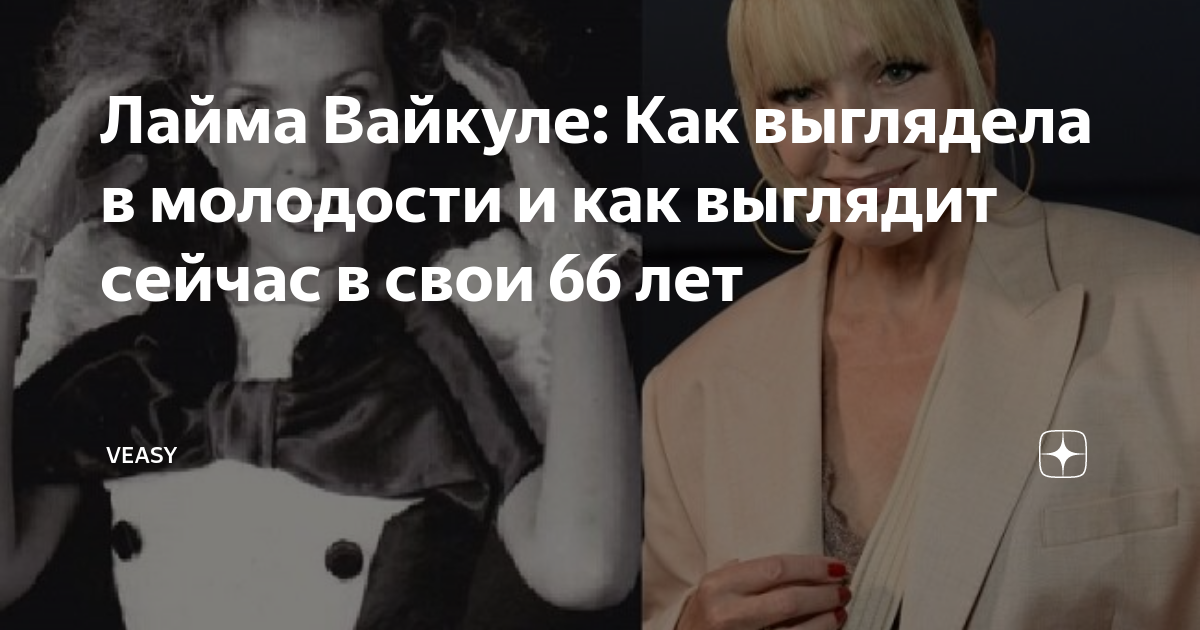 Лайма Вайкуле: Как выглядела в молодости и как выглядит сейчас в свои ...