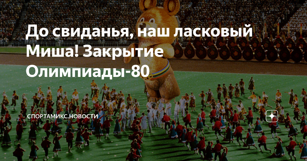 До свидания наш ласковый. Досвидание наш ласковый миша. до свиданья наш ласковый миша песня. досвидание наш ласковый миша текст.