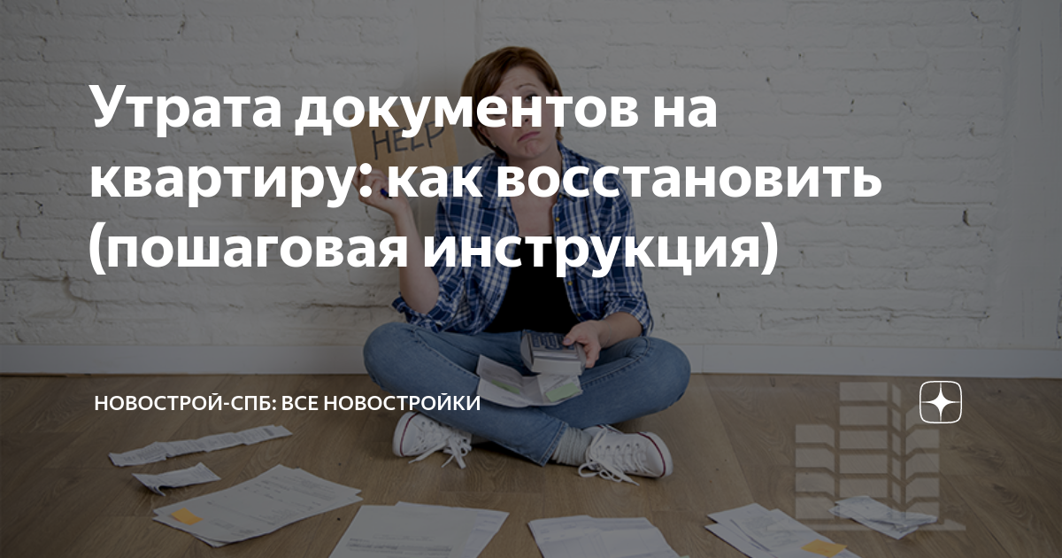 Утерянные документы на квартиру. Утеря документов на квартиру. Утеря документов на квартиру. Потерял документы на гараж как восстановить. Утерянные документы на квартиру.