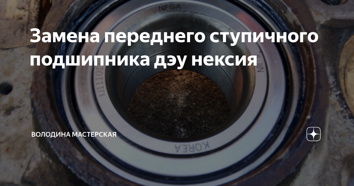 Как заменить подшипник на дэу Замена передних ступичных подшипников Матиза Daewoo Matiz (M100, M150), 0,8 л,