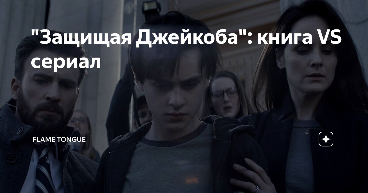 "Защищая Джейкоба": книга VS сериал | Без кино всё не то | Дзен