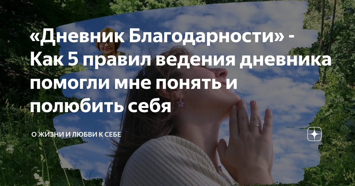 Благодарность вселенной на каждый день примеры благодарностей Дневник Благодарности" - Как 5 правил ведения дневника помогли мне понять и полю