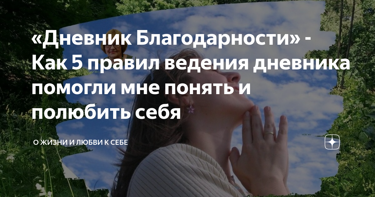 Практика благодарности роду. Дневник благодарности. Дневник благодарности пример. Как заполнять дневник благодарности. Дневник благодарности как вести правильно.