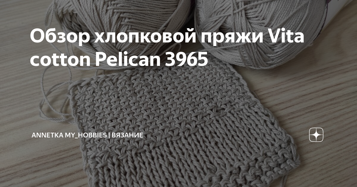 Отзывы о пряже Vita Cotton Pelican