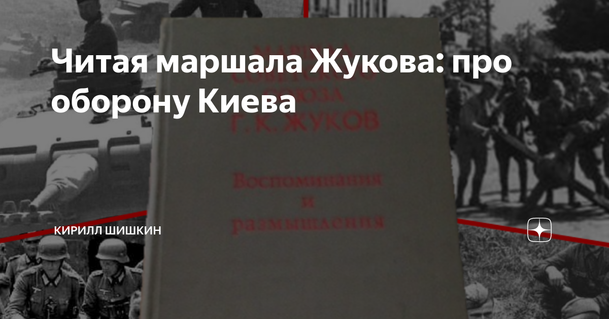 Читая маршала Жукова: про оборону Киева | Военная история с Кириллом ...